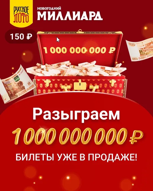 Новогодний миллиард 2023 от Столото - купить билет Русского лото